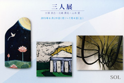三人展
