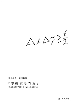 井口雄介 & 黒田教裕「 不確定な存在 」