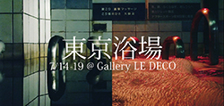 武蔵野美術大学映像学科 小林のりおゼミ写真展「東京浴場」