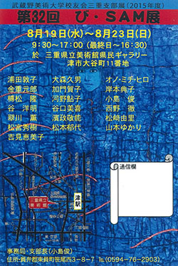 第32回武蔵野美術大学校友会三重支部展「び・SAM展」