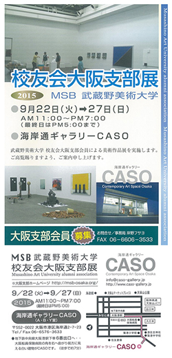 武蔵野美術大学校友会大阪支部展