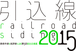 引込線 2015