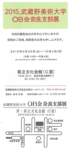2015武蔵野美術大学OB会奈良支部展