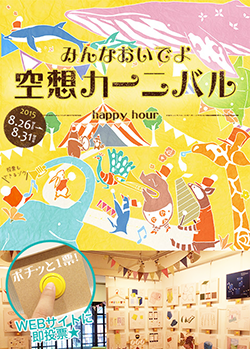 みんなおいでよ！空想カーニバル展　in 表参道ヒルズ 同潤館2階