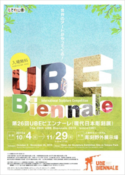 第26回UBEビエンナーレ（現代日本彫刻展）本制作指名作品展