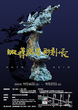 加藤昭男彫刻展