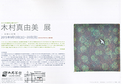 木村真由美展ー記録と記憶ー