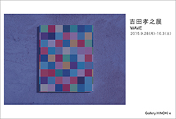吉田孝之展 WAVE