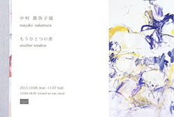 中村眞弥子展 もうひとつの窓