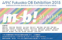 ムサビ Fukuoka OB Exhibition 2015（第17回武蔵野美術大学校友会 福岡支部展）