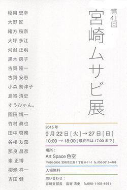 第41回宮崎ムサビ展