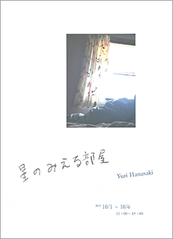 花崎結梨　星のみえる部屋