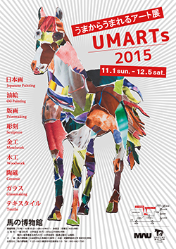 UMARTs2015−うまからうまれるアート展