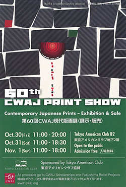 第60回CWAJ現代版画展