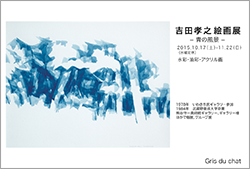 吉田孝之 絵画展　- 青の風景 -