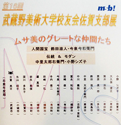 第16回武蔵野美術大学校友会佐賀支部展