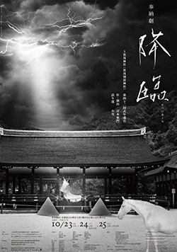 奉納劇「降臨」
