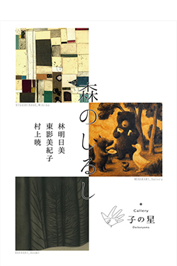 森のしるし　林明日美,東影美紀子,村上暁