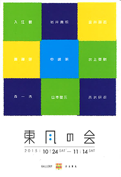 第5回 東風の会