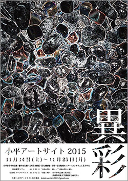 小平アートサイト2015