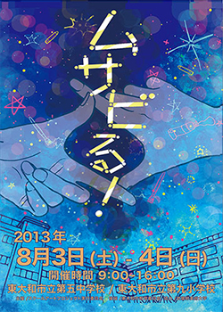 「東の大空に輝く和たしの星探し〜ムサビる！みーっけ！〜」ムサビる！2013