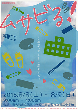 「君とムサビる！この夏、アートに恋をする」ムサビる！2015