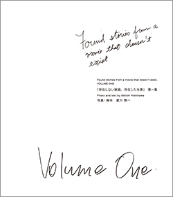 『菱川勢一 写真短篇集「 存在しない映画、存在した光景」第一集』