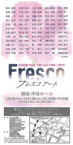 第3回フレスコ展 2015