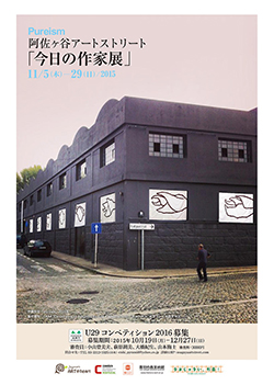阿佐ヶ谷アートストリート「今日の作家展」