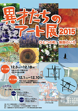 異才たちのアート展2015