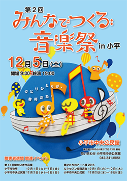 第2回 みんなでつくる音楽祭 in 小平