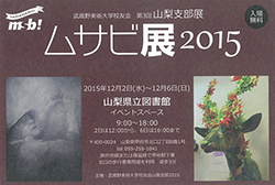 武蔵野美術大学校友会第3回山梨支部展 ムサビ展2015