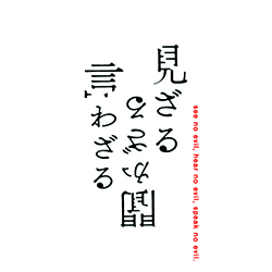 見ざる 聞かざる 言わざる