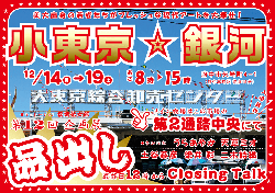 小東京　銀河 vol.12「品出し」