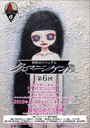 第6回 クロマニンゲン展