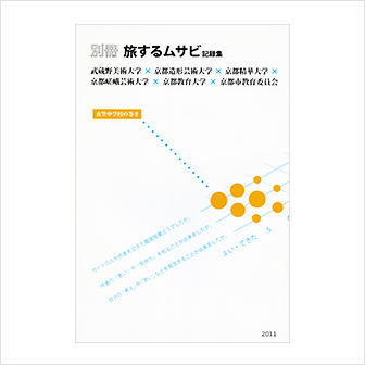 別冊旅するムサビ記録集