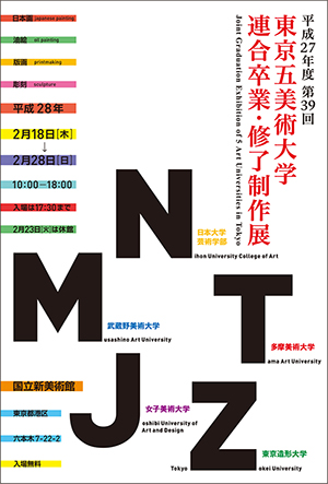 平成27年度 第39回 東京五美術大学連合卒業・修了制作展