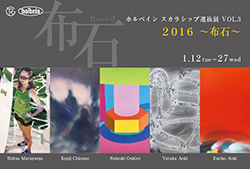 ホルベインスカラシップ選抜展VOL.3　2016～布石～