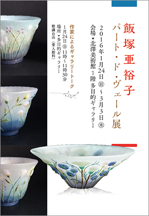 飯塚亜裕子　パート・ド・ヴェール展