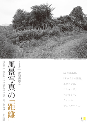 メディアひろば_VOL.1 トーク:風景写真の「距離」