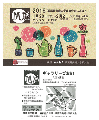 武蔵野美術大学校友会神奈川支部 M展2016（武蔵野美術大学出身作家 による）