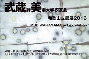 武蔵野美術大学校友会和歌山支部展2016　msb WAKAYAMA art exhibition