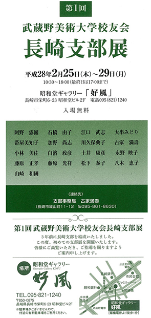 第1回武蔵野美術大学校友会長崎支部展