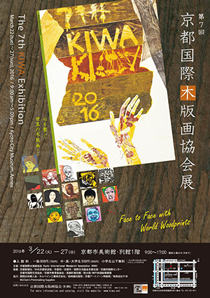 第7回京都国際木版画協会展 / The 7th KIWA Exhibition