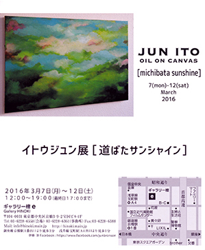 イトウジュン展［道ばたサンシャイン］