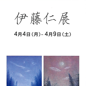 伊藤 仁★バーゼル/スイス/ライン河畔★日本美術会会員 「赤レンガの画家」/ 1195 伊藤 仁 展 | 武蔵野美術大学
