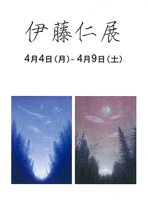 伊藤 仁 展　写実画壇後援