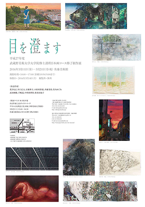 目を澄ます　平成27年度武蔵野美術大学大学院修士課程日本画コース修了制作展