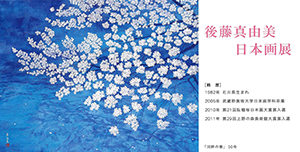 後藤真由美 日本画展