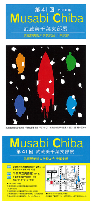 第41回武蔵美千葉支部展